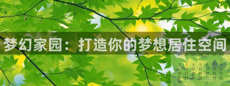 富联娱乐最新版本更新内容：梦幻家园：打造你的梦想居住空间