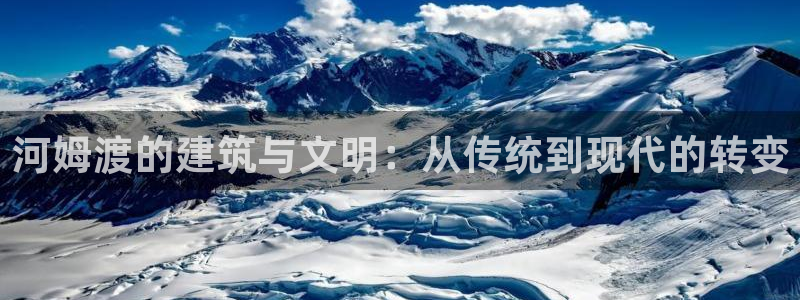 富联娱乐最新消息视频：河姆渡的建筑与文明：从传统到现代的转变