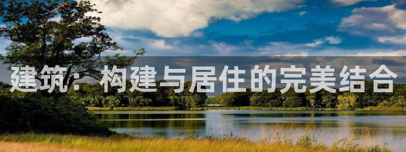 富联娱乐测速地址在哪：建筑：构建与居住的完美结合