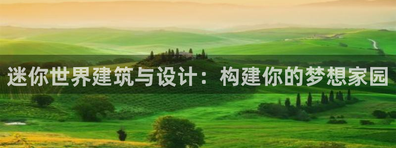 富联娱乐联37997筘：迷你世界建筑与设计：构建你的梦想家园