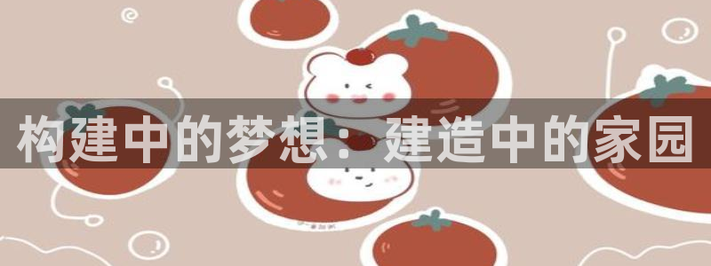 莱西联富娱乐：构建中的梦想：建造中的家园