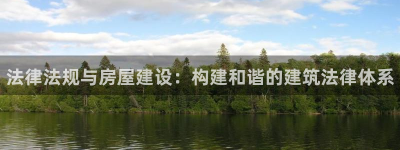 富联新村二区有啥娱乐：法律法规与房屋建设：构建和谐的建筑法律体系