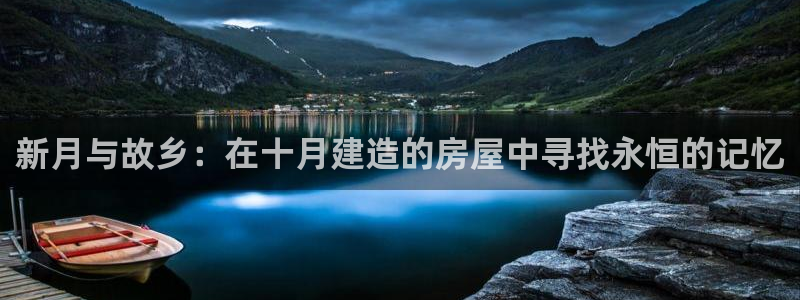 富联娱乐在线注册链接：新月与故乡：在十月建造的房屋中寻找永恒的记忆