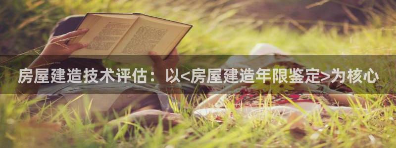 富联娱乐注册运唐老鸭779O3：房屋建造技术评估：以<房屋建造年限鉴定>为核心