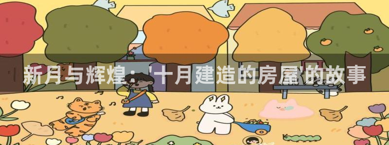 富联娱乐首页在哪：新月与辉煌：\'十月建造的房屋\'的故事