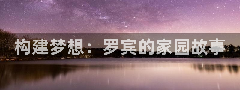 富联娱乐招商掉判官333OO：构建梦想：罗宾的家园故事