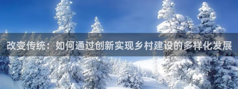 富联娱乐注册正唐老鸭779O3：改变传统：如何通过创新实现乡村建设的多样化发展