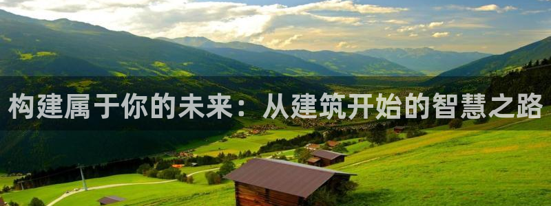 富联娱乐女团排名：构建属于你的未来：从建筑开始的智慧之路