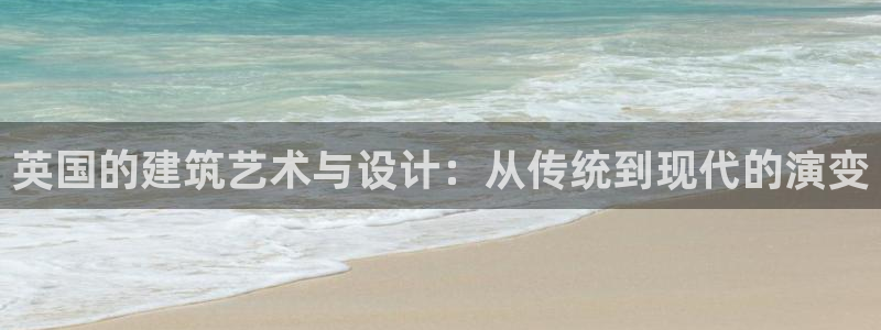 富联娱乐乞六七五一38：英国的建筑艺术与设计：从传统到现代的演变