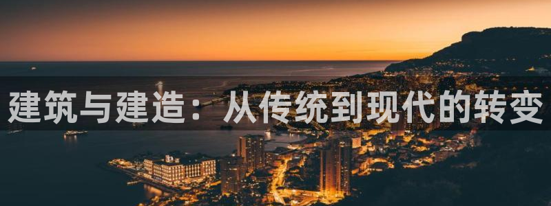 富联娱乐力67OO6：建筑与建造：从传统到现代的转变