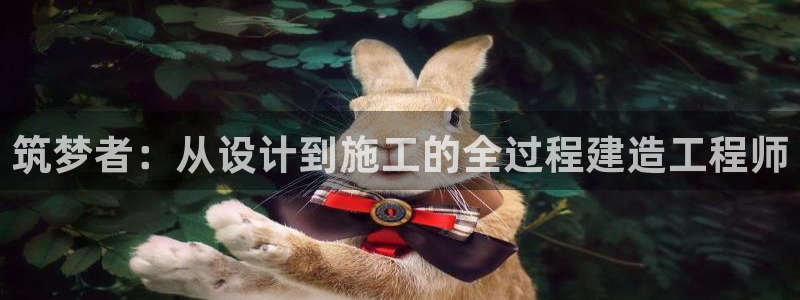 富联娱乐招商左原判官333OO：筑梦者：从设计到施工的全过程建造工程师