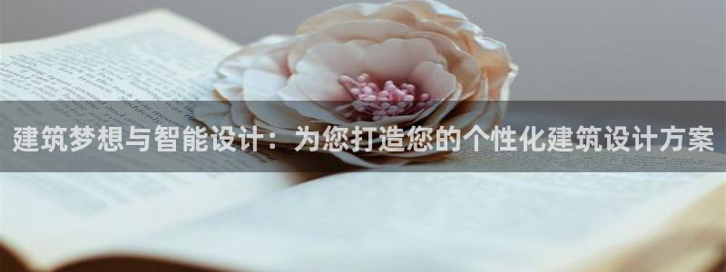 富联娱乐登录地址在哪里：建筑梦想与智能设计：为您打造您的个性化建筑设计方案