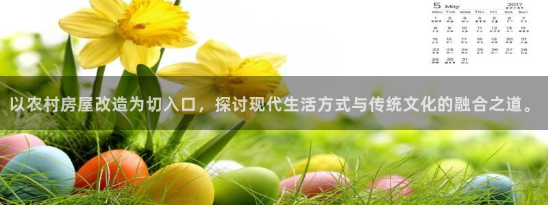 富联娱乐地址查询电话：以农村房屋改造为切入口，探讨现代生活方式与传统文化的融合之道。