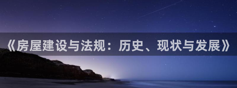富联娱乐登录链接在哪打开：《房屋建设与法规：历史、现状与发展》