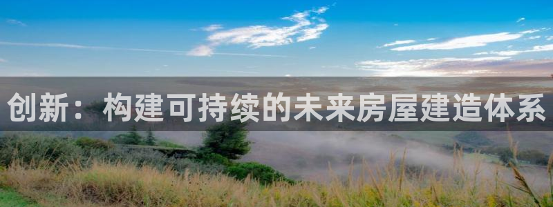 富联娱乐万六七五一38：创新：构建可持续的未来房屋建造体系