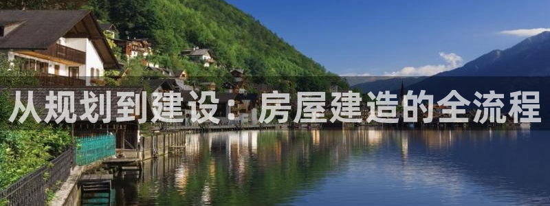 富联娱乐招商置判官333OO：从规划到建设：房屋建造的全流程
