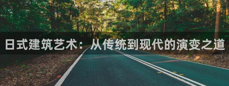 富联娱乐322901：日式建筑艺术：从传统到现代的演变之道