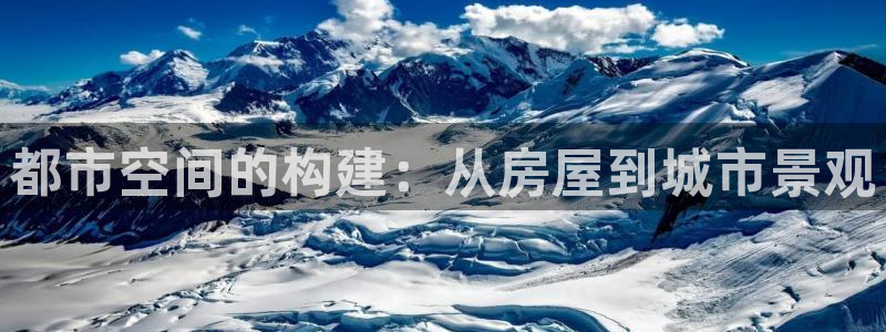 富联娱乐主管：都市空间的构建：从房屋到城市景观