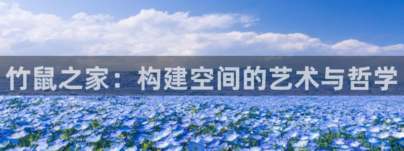 富联娱乐官网下载安卓版：竹鼠之家：构建空间的艺术与哲学