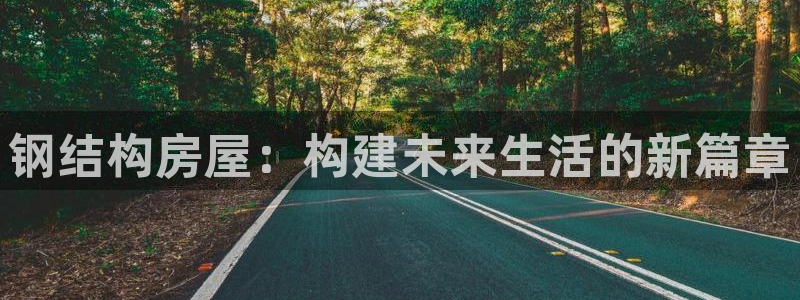 富联娱乐登录测速软件：钢结构房屋：构建未来生活的新篇章