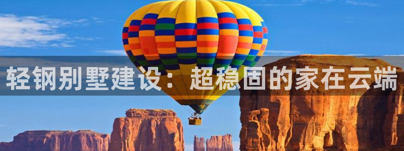富联娱乐官网下载地址：轻钢别墅建设：超稳固的家在云端