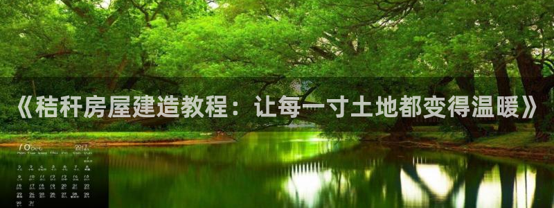 富联娱乐主管是什么职位：《秸秆房屋建造教程：让每一寸土地都变得温暖》