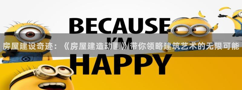 富联娱乐开户流程：房屋建设奇迹：《房屋建造动画》带你领略建筑艺术的无限可能