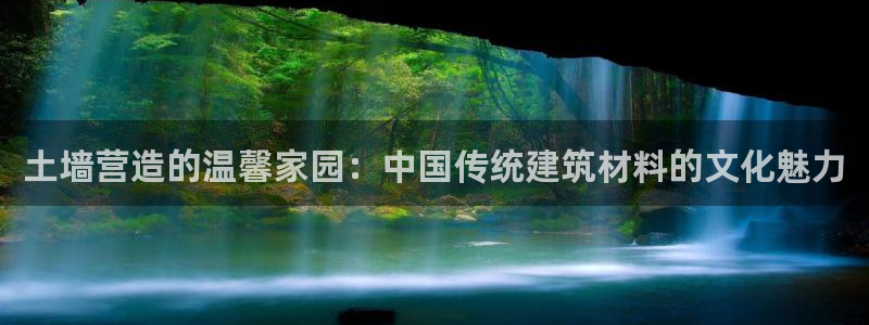 富联娱乐app官方下载苹果版：土墙营造的温馨家园：中国传统建筑材料的文化魅力