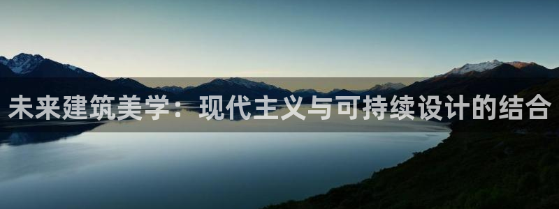 富联娱乐app下载安装：未来建筑美学：现代主义与可持续设计的结合
