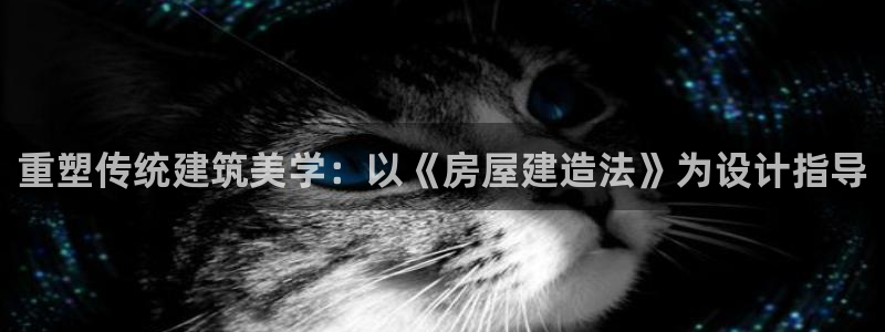 富联娱乐首页登录：重塑传统建筑美学：以《房屋建造法》为设计指导