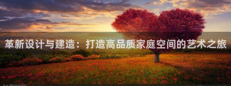 富联娱乐系究7276O：革新设计与建造：打造高品质家庭空间的艺术之旅