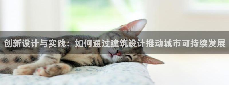 富联娱乐主管去判官333OO：创新设计与实践：如何通过建筑设计推动城市可持续发展