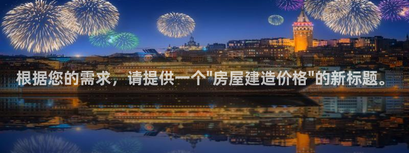 富联娱乐招商咱7O777：根据您的需求，请提供一个\