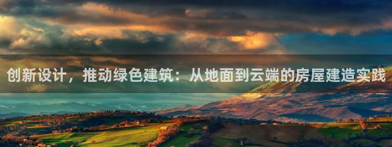 富联娱乐app更新不了：创新设计，推动绿色建筑：从地面到云端的房屋建造实践