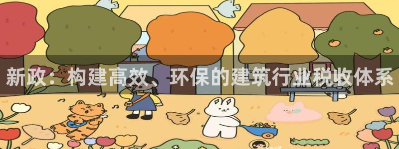 富联娱乐主管密判官333OO：新政：构建高效、环保的建筑行业税收体系