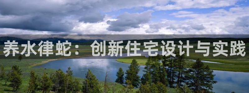 富联娱乐注册入判官333OO：养水律蛇：创新住宅设计与实践