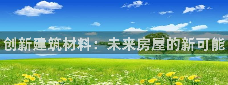 富联娱乐平台几67OO6盘古：创新建筑材料：未来房屋的新可能