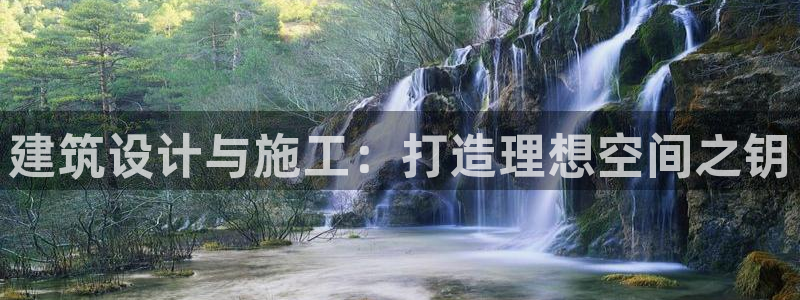 富联娱乐总裁简介资料：建筑设计与施工：打造理想空间之钥
