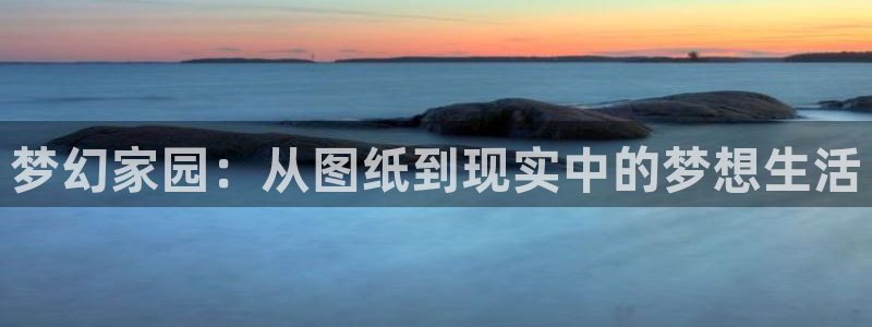 富联娱乐主管方判官333OO：梦幻家园：从图纸到现实中的梦想生活