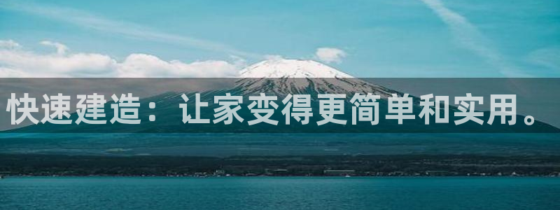 富联娱乐贴吧：快速建造：让家变得更简单和实用。