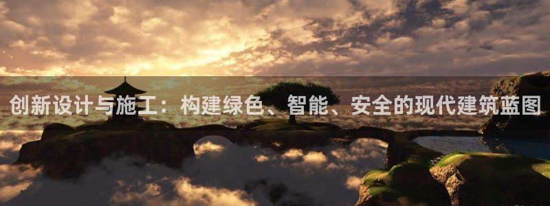 富联娱乐客户端登录不了：创新设计与施工：构建绿色、智能、安全的现代建筑蓝图