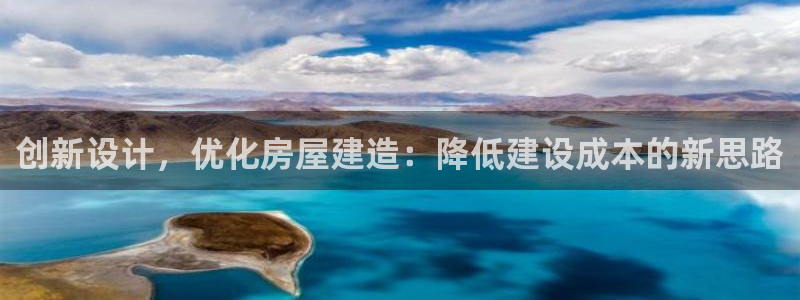 富联娱乐乞67五壹叁八：创新设计，优化房屋建造：降低建设成本的新思路
