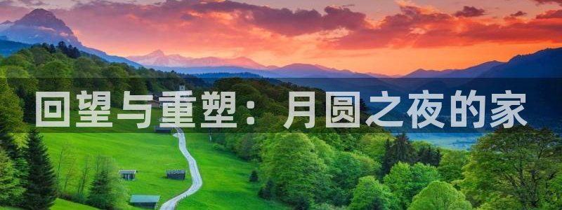 富联娱乐代理是谁：回望与重塑：月圆之夜的家