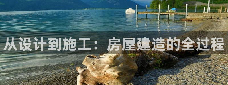 富联娱乐是资金盘吗：从设计到施工：房屋建造的全过程