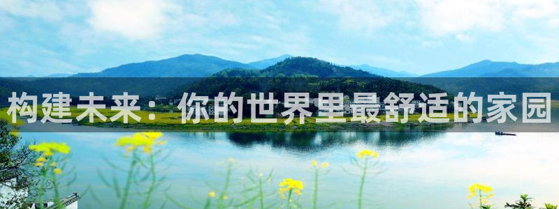 富联娱乐平台：构建未来：你的世界里最舒适的家园