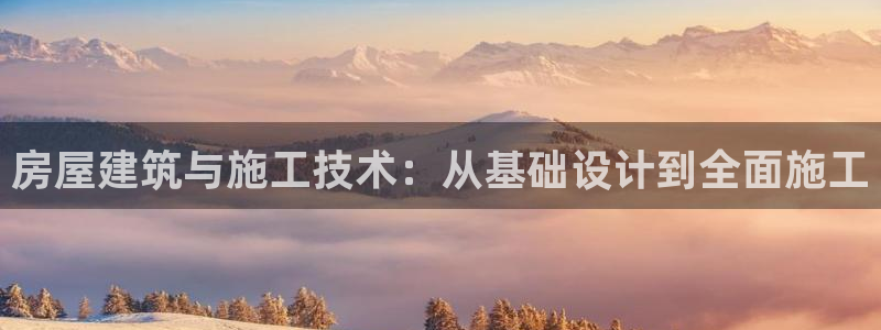 富联娱乐代理电话：房屋建筑与施工技术：从基础设计到全面施工