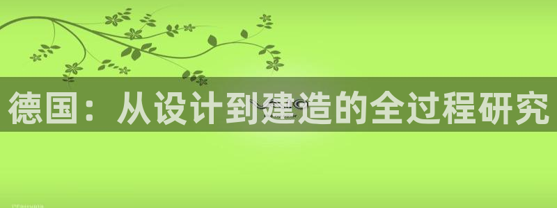 富联娱乐招商电话号码：德国：从设计到建造的全过程研究