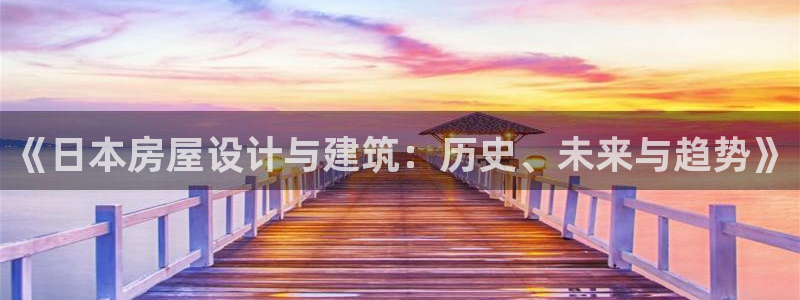 富联娱乐客户端怎么下载：《日本房屋设计与建筑：历史、未来与趋势》