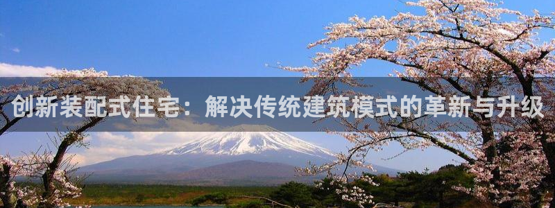 富联娱乐找382223：创新装配式住宅：解决传统建筑模式的革新与升级