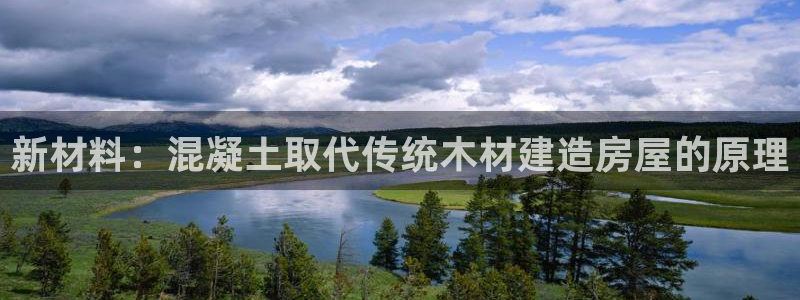 富联娱乐平台开户：新材料：混凝土取代传统木材建造房屋的原理